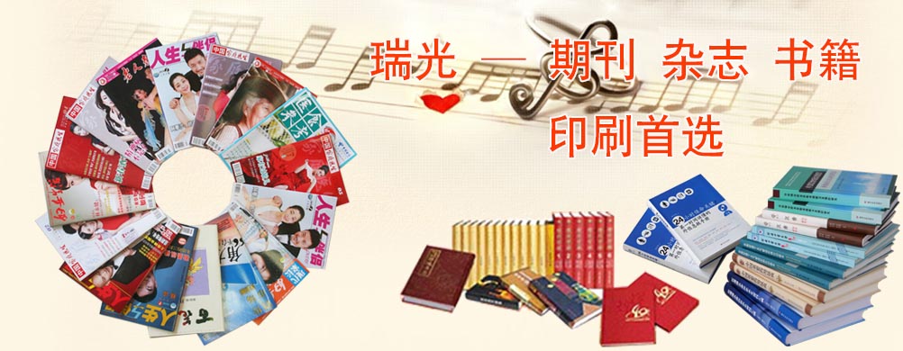 鄭州印刷廠(chǎng)，河南印刷廠(chǎng)，鄭州印刷公司，畫(huà)冊(cè)設(shè)計(jì)，鄭州包裝，書(shū)刊印刷，瑞光印務(wù)，河南省瑞光印務(wù)股份有限公司